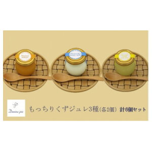 【ふるさと納税】もちもち新食感のジュレ3種 人気カフェのパティシエが贈るスイーツセット No.01-0053-06【配送不可地域:離島】【1488395】