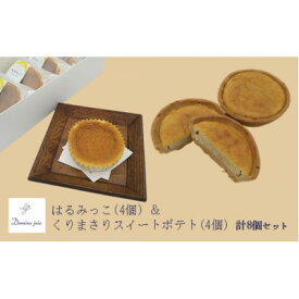 【ふるさと納税】人気カフェのパティシエが贈るベイクドスイーツ2種セット はるみっこ&くりまさりスイートポテト 各4個【1488515】