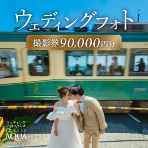 【ふるさと納税】【ウェディングフォト90,000円分撮影チケット】スタジオAQUA鎌倉店【1561763】