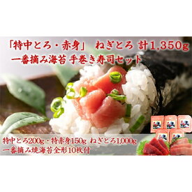【ふるさと納税】特中とろ・特赤身・ねぎとろと一番摘み海苔で楽しむ手巻き寿司セット03-09【複数個口で配送】【配送不可地域：離島】【4012459】