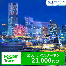 【ふるさと納税】神奈川県横浜市の対象施設で使える楽天トラベルクーポン 寄付額70,000円 | 観光 旅行 ホテル リゾート トラベル 旅行券 宿泊券 宿泊 ビジネス 出張 チケット 楽天トラベル クーポン 楽天ふるさと 納税 父の日 母の日 楽天トラベル宿泊予約 rakutenトラベル