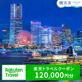 【ふるさと納税】神奈川県横浜市の対象施設で使える楽天トラベルクーポン 寄付額400,000円| 観光 旅行 ホテル リゾート トラベル 旅行券 宿泊券 宿泊 ビジネス 出張 チケット 楽天トラベル クーポン 楽天ふるさと 納税 父の日 母の日 楽天トラベル宿泊予約 rakutenトラベル