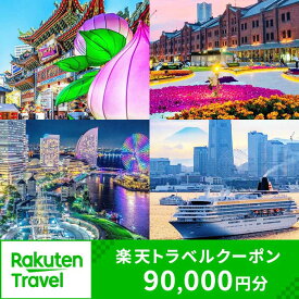 【ふるさと納税】神奈川県横浜市の対象施設で使える楽天トラベルクーポン 寄付額300,000円