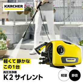 【ふるさと納税】ケルヒャー 高圧洗浄機 K 2 サイレント 家電 | 静音 軽量5.8kg 清掃家電 洗車 家まわり 高圧ホース フォームノズル付き 付属品収納 ワンタッチ接続 掃除 | 神奈川県 横浜市