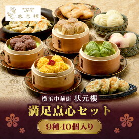 【ふるさと納税】満足点心セット（9種40個入り）＜横浜中華街　状元樓＞ | 飲茶 点心 点心セット 点心詰め合わせ 餃子 ぎょうざ 小籠包 焼売 海老焼売 団子 海老 えび もち 中華 中華料理 中華食品 上海料理 おかず 加工食品 中華総菜 人気 おすすめ｜神奈川県 横浜市