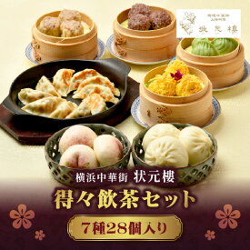 【ふるさと納税】中華 状元樓 得々飲茶 7種 28個 セット 横浜中華街 点心 飲茶 冷凍 海鮮団子 餃子 肉焼売 肉饅頭 1955年創業 老舗 上海料理 横浜 神奈川