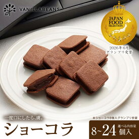 【ふるさと納税】選べる個数 チョコレート VANILLABEANS ショーコラ＆パリトロ 8個～24個 | TV紹介 生チョコ クッキーサンド 人気 ランキング 1位 おすすめ 送料無料｜神奈川県 横浜市