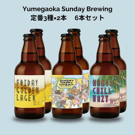 【ふるさと納税】定番ビール3種×2本 6本セット お酒 ビール クラフトビール 定番 セット 飲み比べ 横浜 地ビール 地産地消 IPA