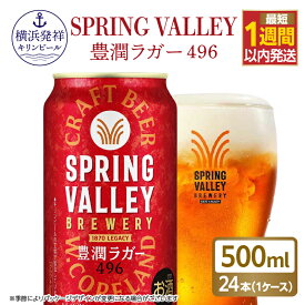 【ふるさと納税】キリンスプリングバレー 豊潤ラガー 496 500ml 24本 7日程度で発送 横浜工場製 クラフトビール 酒 キリンビール 横浜 神奈川