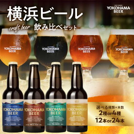 【ふるさと納税】【選べる種類】横浜ビール 横浜ラガー・ヴァイツェン・ピルスナー・ペールエール