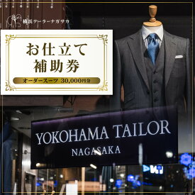 【ふるさと納税】お仕立て補助券　オーダースーツ（30,000円分）