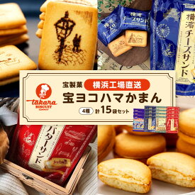 【ふるさと納税】宝ヨコハマかまん15袋セット【宝製菓　横浜工場直送】 | 菓子 おかし スイーツ デザート 食品 人気 おすすめ 送料無料