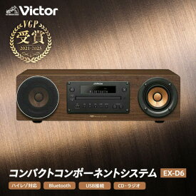 【ふるさと納税】Victor ウッドコーン コンパクトコンポ EX-D6 音響 USB接続 リビング 寝室 書斎 デスクトップ ワンルーム キッチン ダイニング オフィス ホームシアター ミニコンポ セットコンポ システムコンポ