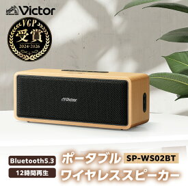 【ふるさと納税】スピーカー Victor ポータブルワイヤレススピーカー SP-WS02BT | 天然木ウッドボディ Bluetooth 高音質 12時間 長時間再生 AUX 対応 コンパクト ギフト 人気 おすすめ 横浜市
