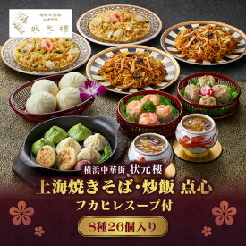 【ふるさと納税】横浜中華街状元樓 フカヒレスープ付 上海焼きそば・炒飯 点心8種26個セット フカヒレスープ 上海焼きそば 炒飯 点心 小籠包 焼売 春巻 中華惣菜 上海料理 飲茶 点心 セット 冷凍 冷凍便 解凍後レンジ 蒸し調理 揚げ調理 おうち中華 横浜中華 状元樓