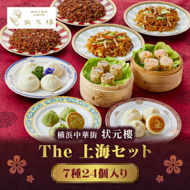 【ふるさと納税】The 上海セット（7種24個入り）＜横浜中華街　状元樓＞ 飲茶 点心 小籠包 焼売 えび焼売 えび 炒飯 焼きそば 中華 中華料理 中華食品 上海料理 おかず 加工食品 中華総菜 中華セット 点心 点心セット 点心詰め合わせ 飲茶 飲茶セット 状元樓