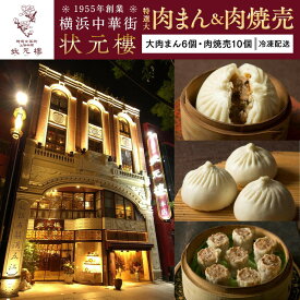 【ふるさと納税】横浜中華街 状元樓 特選大肉まん＆肉焼売セット（大肉まん6個・肉焼売10個） 大肉まん 肉焼売 セット 冷凍 冷凍便 蒸し調理 おうち中華 贈答品 状元樓 横浜中華街 老舗 本格 中華料理 上海料理