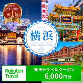 【ふるさと納税】神奈川県横浜市の対象施設で使える楽天トラベルクーポン 寄付額20,000円 横浜市対象施設 宿泊 旅行 ホテル トラベル 観光 宿泊券 旅行券 旅行クーポン 電子チケット リゾート 旅 宿 ギフト 神奈川