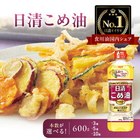 【ふるさと納税】【選べる本数】日清オイリオ こめ油 600g | 米油 栄養機能食品 ビタミンE 酸化ブロック製法 油 揚げ物 サラダ 炒め物 調理油 健康食用油 送料無料｜神奈川県 横浜市