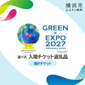 【ふるさと納税】【電子チケット】GREEN×EXPO 選べる入場チケット
