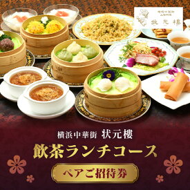 【ふるさと納税】横浜 中華街 状元樓 飲茶 ランチコース ペアご招待券 全11品 2名 ペアランチチケット 食事券 上海料理 体験 利用券 横浜 神奈川