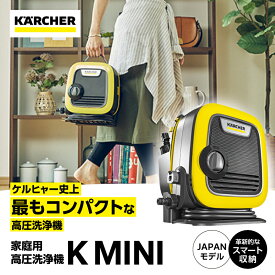 【ふるさと納税】ケルヒャー K MINI 高圧洗浄機 コンパクト収納 軽量 持ち運び 掃除 洗車 ベランダ 外壁 網戸 窓 浴室 家庭用 洗浄機 家電 横浜 神奈川