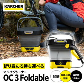 【ふるさと納税】ケルヒャー マルチクリーナー OC3 フォルダブル | コードレス 洗浄機 給水タンク 屋外 ベランダ 清掃 車 洗車 窓掃除 電源不要 水源不要 アウトドア｜神奈川県 横浜市