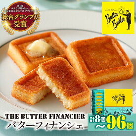 【ふるさと納税】バターバトラー バターフィナンシェ 焼き菓子 8個から96個 選べる内容量 スイーツ 焼菓子 ギフト プレゼント 詰合せ｜神奈川県 横浜市