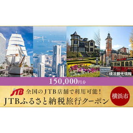 【ふるさと納税】【横浜市】JTBふるさと納税旅行クーポン（150,000円分） | 神奈川県 横浜 トラベル 宿泊 予約 人気 おすすめ