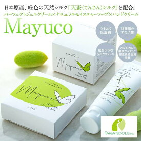 【ふるさと納税】国産グリーンシルク配合　Mayucoオリジナルセット　【パーフェクトジェルクリーム1個・ハンドクリーム1本・せっけん1個入り】 | 石鹸 スキンケア 洗浄 ボディケア 化粧品 コスメ 美容 人気 おすすめ 送料無料