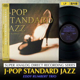 【ふるさと納税】J-POP STANDARD JAZZ（アナログレコード） | 雑貨 日用品 人気 おすすめ 送料無料