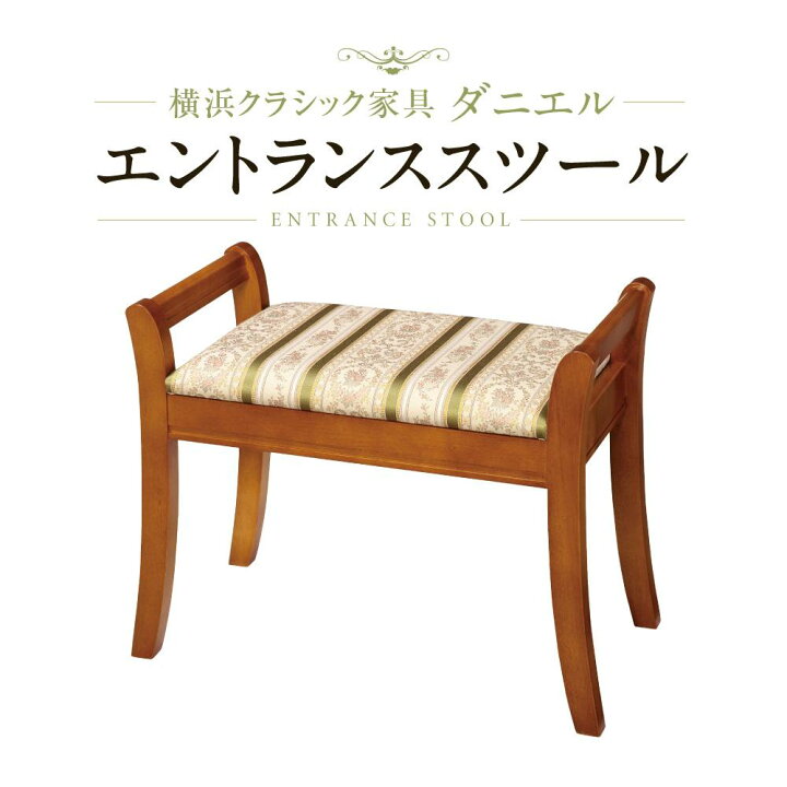 楽天市場】【ふるさと納税】横浜クラシック家具 エントランススツール 