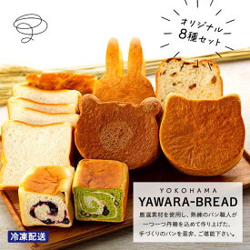 【ふるさと納税】横浜YAWARA－BREAD　オリジナル8個セット | 食品 加工食品 人気 おすすめ 送料無料 ベーカリー