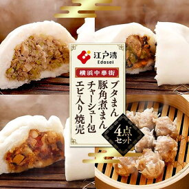 【ふるさと納税】ブタまん・豚角煮まん・チャーシュー包・エビ入り焼売のセット（横浜中華街　江戸清） | 食品 おかず 加工食品 中華総菜 惣菜 人気 おすすめ 送料無料 焼売 豚まん 神奈川県 横浜市