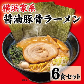 【ふるさと納税】横浜家系醤油豚骨ラーメン6食セット | 家系ラーメン ラーメン らーめん 醬油豚骨 とんこつ セット 食品 おすすめ 人気