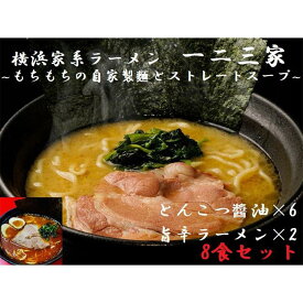 【ふるさと納税】【横浜家系ラーメン】一二三家ラーメン2種セット 計8食 | 家系ラーメン ラーメン らーめん とんこつ醤油 旨辛 食べ比べ セット 食品 おすすめ 人気 一二三家