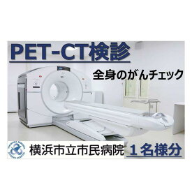 【ふるさと納税】横浜市立市民病院「全身のがんチェック　PET-CT検診」 | 健診チケット 健診 検査 がん がん検査 がん検診 券 利用券 横浜 横浜市立市民病院