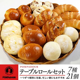 【ふるさと納税】テーブルロールセット（7種計21個）〈ポンパドウル〉 | ポンパドウル 横浜 元町 パン ぱん セット 詰め合わせ 塩パン ロールパン 菓子パン 冷凍パン テーブルロール 個包装 焼きたて 瞬間冷凍 加工食品 人気 おすすめ 送料無料 ベーカリー