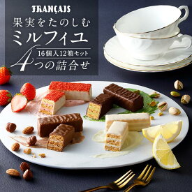 【ふるさと納税】フランセ 果実をたのしむミルフィユ詰合せ16個入12箱セット | いちご れもん ピスタチオ スイーツ 洋菓子 ギフト｜人気 おすすめ 送料無料｜神奈川県 横浜市