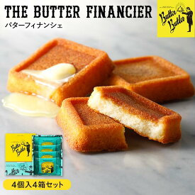 【ふるさと納税】【バターバトラー】バターフィナンシェ4個入り4箱セット | バターバトラー スイーツ 焼き菓子 フィナンシェ バター 洋菓子 プレゼント お土産 バレンタイン ホワイトデー ギフト