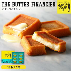 【ふるさと納税】【バターバトラー】バターフィナンシェ12個入り1箱 | バターバトラー スイーツ 焼き菓子 フィナンシェ バター 洋菓子 プレゼント お土産 バレンタイン ホワイトデー ギフト