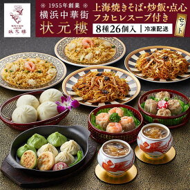【ふるさと納税】横浜中華街状元樓 フカヒレスープ付 上海焼きそば・炒飯 点心8種26個セット | 中華惣菜 小籠包 焼売 フカヒレ 飲茶 上海料理｜人気 おすすめ 送料無料｜神奈川県 横浜市
