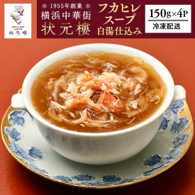 【ふるさと納税】横浜中華街 状元樓 フカヒレ白湯スープ150g×4パック | 中華 総菜 濃厚 白湯スープ ふかひれ 上海料理｜人気 おすすめ 送料無料｜神奈川県 横浜市