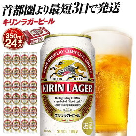 【ふるさと納税】キリンラガービール 350ml×24本／48本 | 容量が選べる 最短3日発送 横浜工場製 人気 おすすめ お酒 ビール ギフト 送料無料｜神奈川県 横浜市