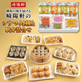 【ふるさと納税】シウマイ4種と駅弁詰合せ＜崎陽軒＞ | しゅうまい 食品 おかず 加工食品 中華総菜 人気 おすすめ 送料無料