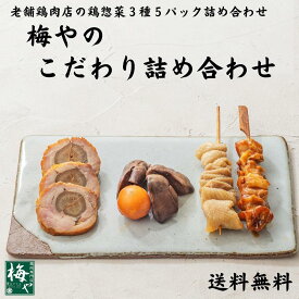 【ふるさと納税】鶏肉専門店梅やのこだわり惣菜三種の詰め合わせ（3種5パック詰め合わせ） | 食品 加工食品 人気 おすすめ 送料無料