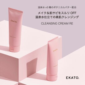 【ふるさと納税】EKATO. CLEANSING CREAM RE（130g） | クレンジング スキンケア 化粧品 コスメ 美容 人気 おすすめ 送料無料