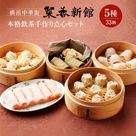 【ふるさと納税】横浜中華街 菜香新館 本格飲茶手作り点心セット（5種33個） | 冷凍点心 飲茶 詰合せ ぎょうざ 焼売 ウエハース巻揚げ 小籠包 おこわ ギフト 人気 おすすめ 送料無料｜神奈川県 横浜市