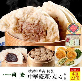 【ふるさと納税】中華饅頭2種・点心2種詰合せ＜横浜中華街　同發＞ | 点心 飲茶 中華 食品食品 おかず 加工食品 中華総菜 人気 おすすめ 送料無料 数量限定