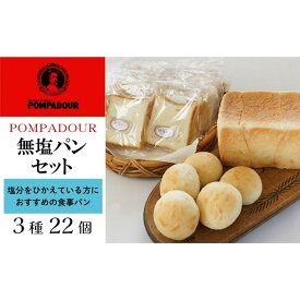 【ふるさと納税】無塩パンセット（3種計22個）〈ポンパドウル〉 | 食品 加工食品 人気 おすすめ 送料無料 ベーカリー